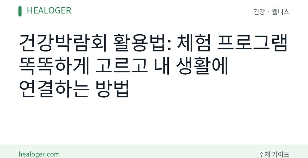 건강박람회 활용법