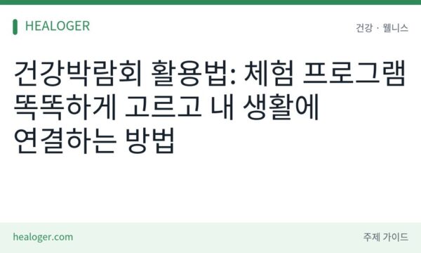 건강박람회 활용법