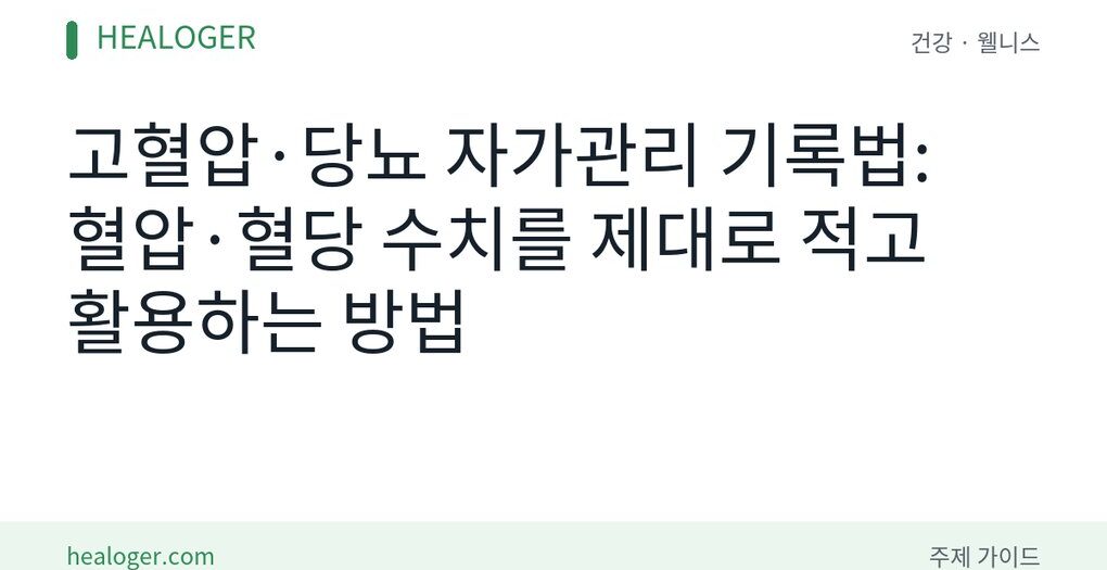 고혈압 당뇨 자가관리 기록법