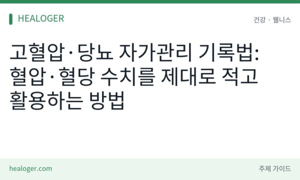 고혈압 당뇨 자가관리 기록법