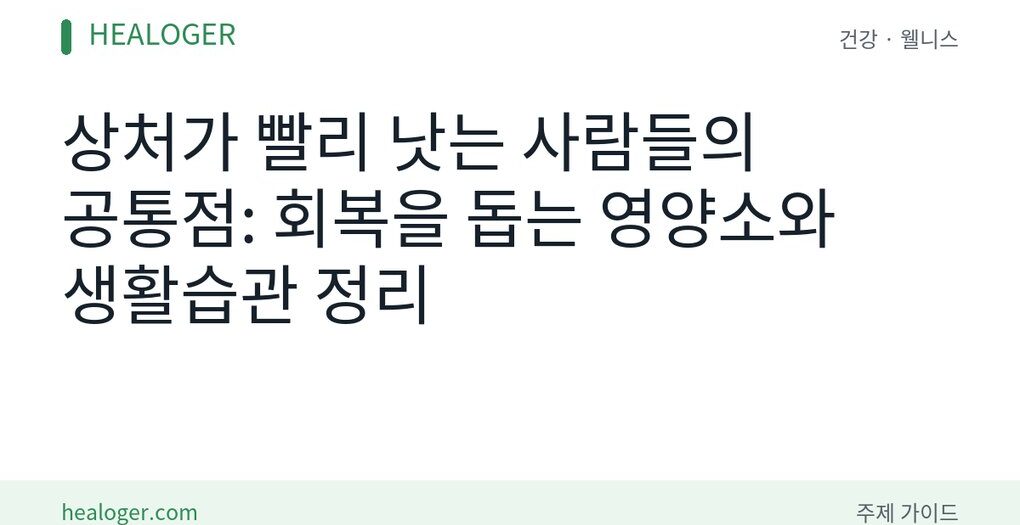 상처 회복 영양