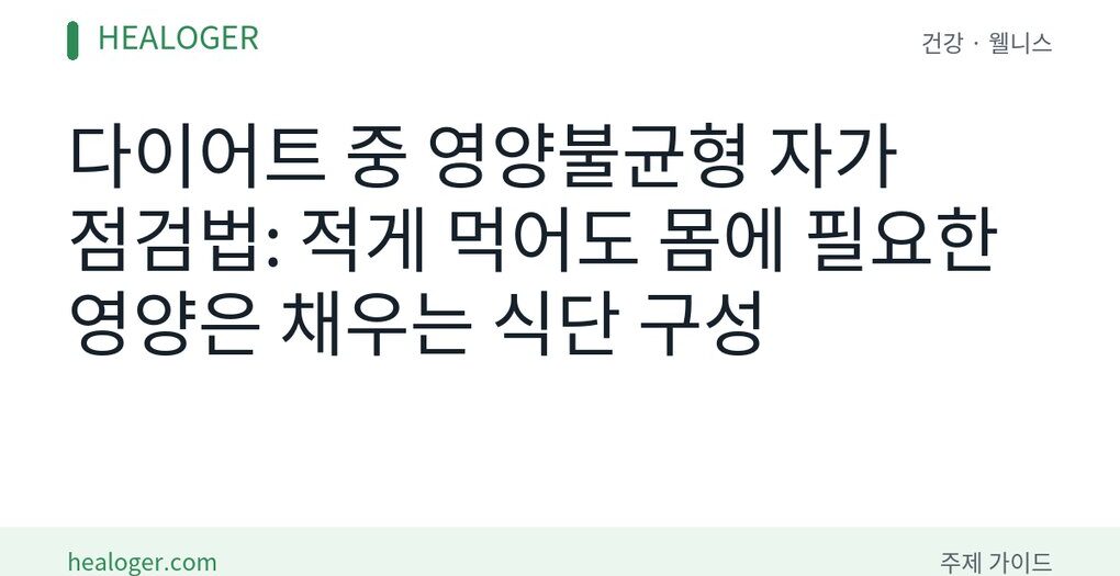 감량 중 영양불균형 점검법