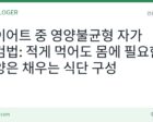 감량 중 영양불균형 점검법