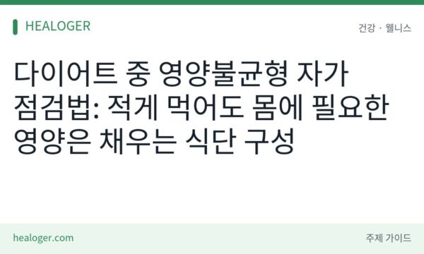 감량 중 영양불균형 점검법