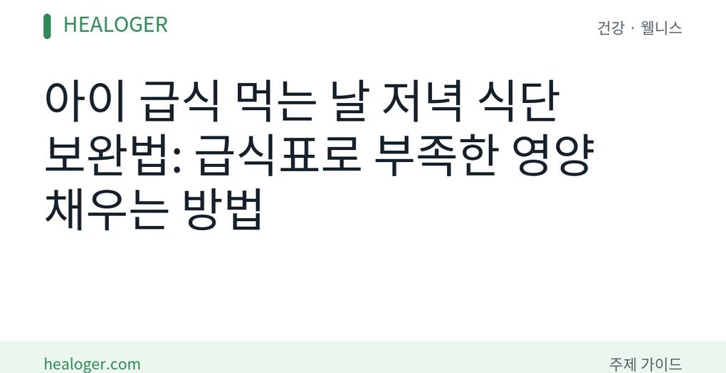 어린이 급식 영양 보완 저녁 식단
