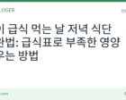 어린이 급식 영양 보완 저녁 식단