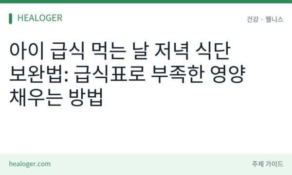 어린이 급식 영양 보완 저녁 식단