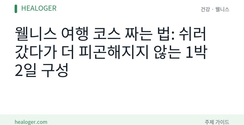 웰니스 여행 코스 짜는 법