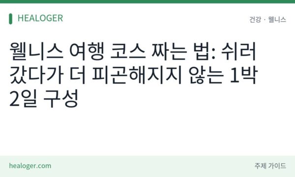 웰니스 여행 코스 짜는 법