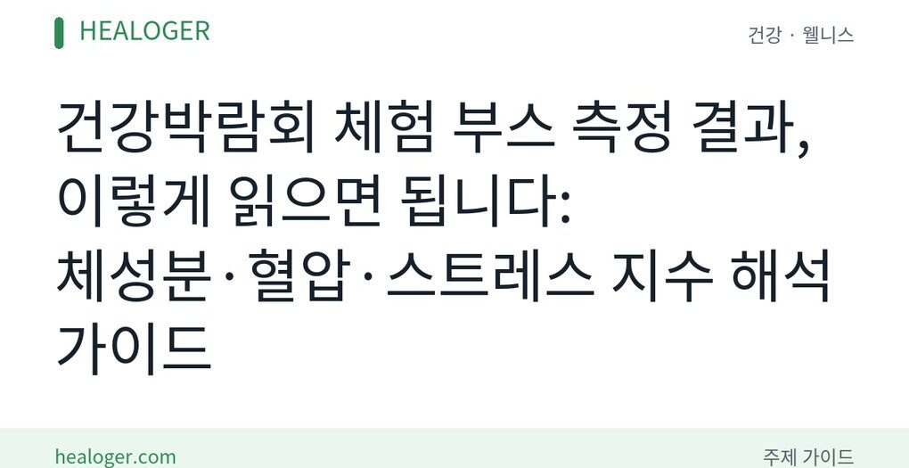 건강박람회 측정 결과 해석법
