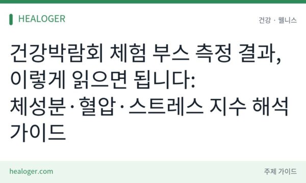 건강박람회 측정 결과 해석법