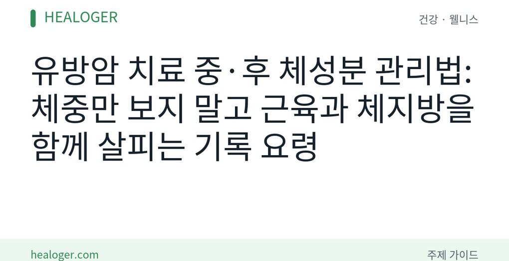 유방암 치료 중 체성분 관리