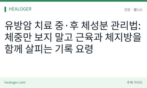 유방암 치료 중 체성분 관리