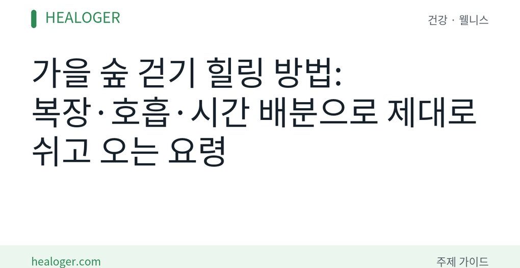 가을 숲 걷기 힐링 방법