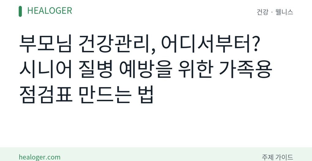 부모님 건강관리 체크리스트