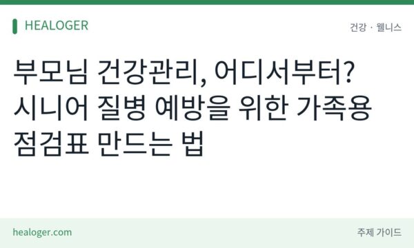 부모님 건강관리 체크리스트