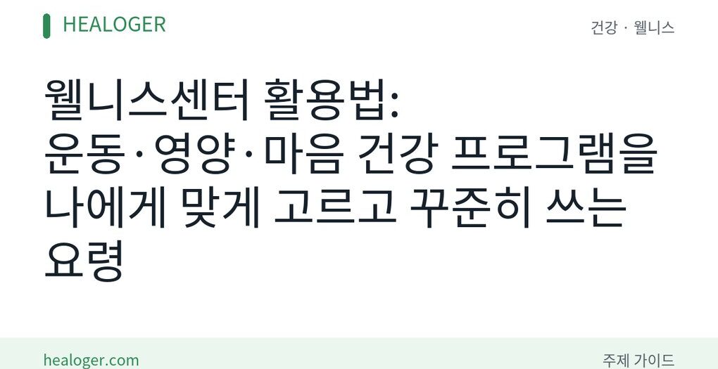 웰니스센터 활용법