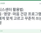 웰니스센터 활용법