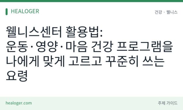 웰니스센터 활용법