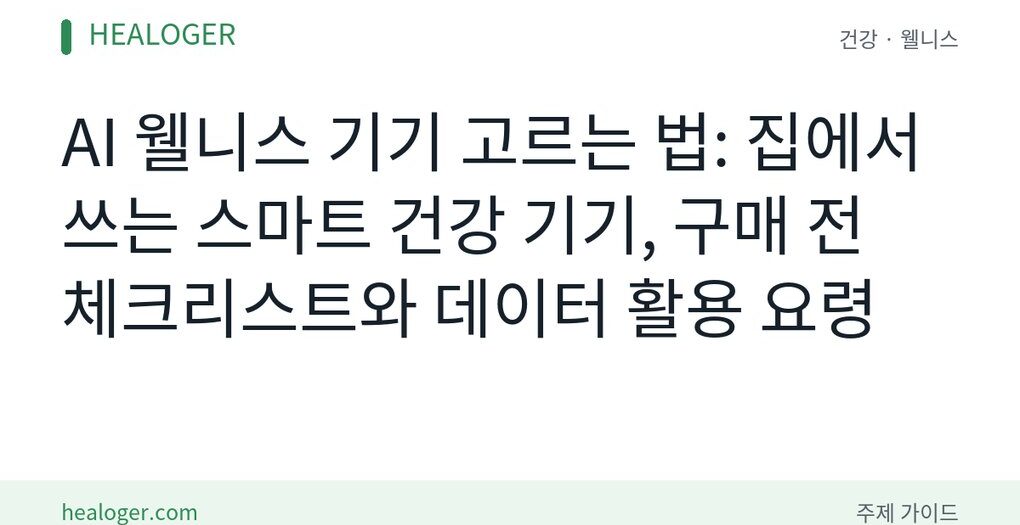 AI 웰니스 기기 고르는 법