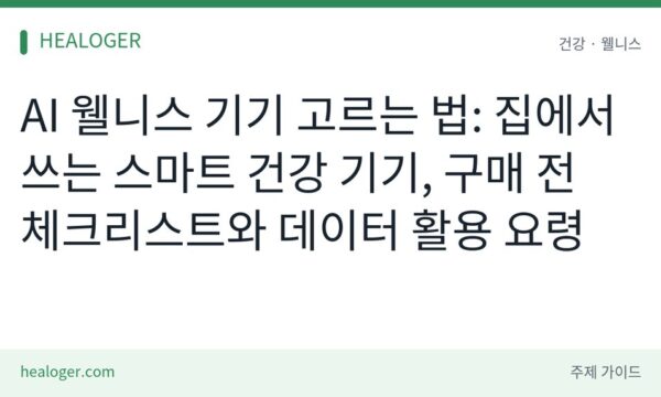 AI 웰니스 기기 고르는 법