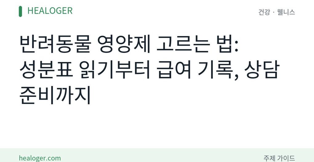 반려동물 영양제 고르는 법