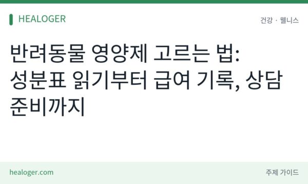 반려동물 영양제 고르는 법
