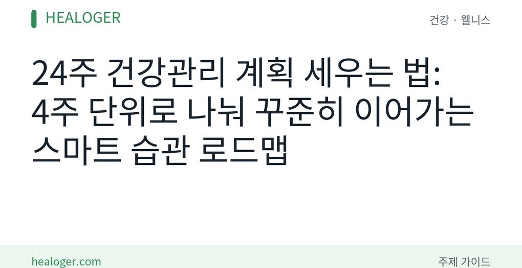 24주 건강관리 계획 세우는 법