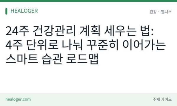 24주 건강관리 계획 세우는 법