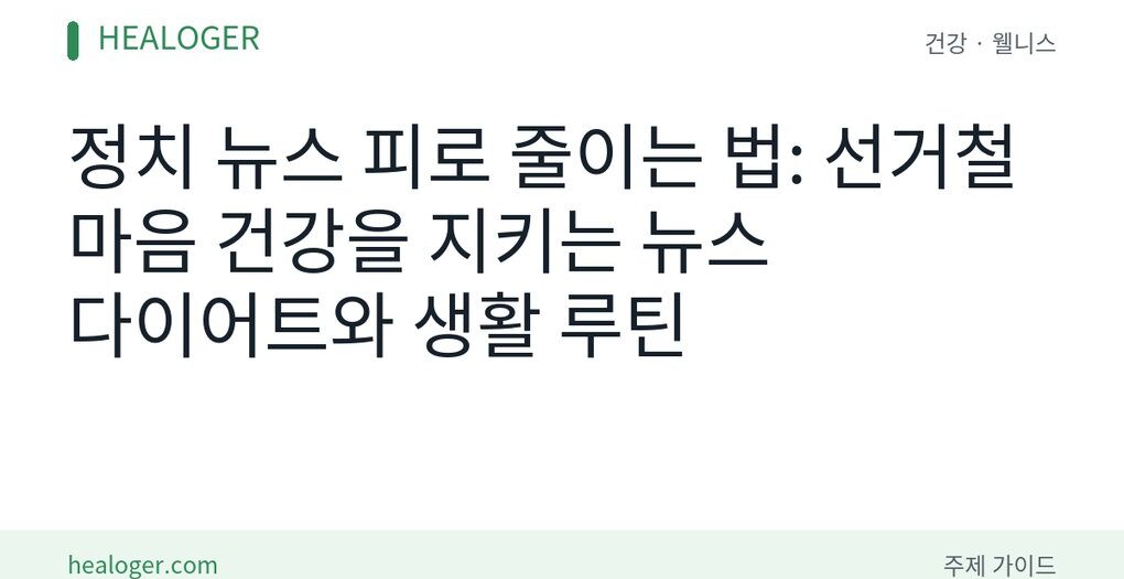 정치 뉴스 피로 줄이는 법