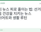 정치 뉴스 피로 줄이는 법