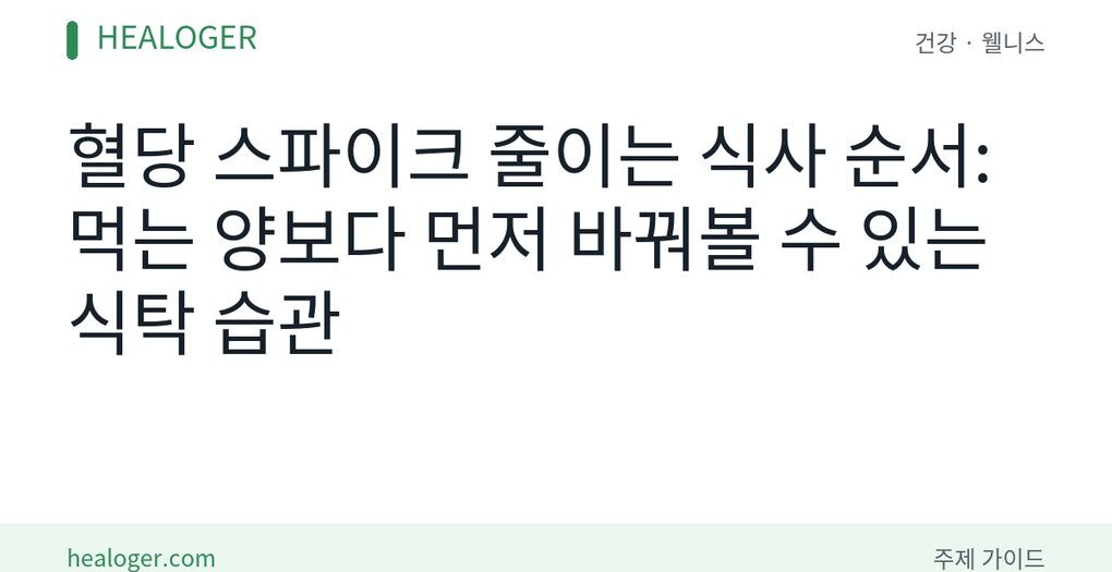 혈당 스파이크 줄이는 식사 순서