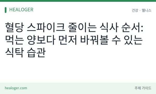 혈당 스파이크 줄이는 식사 순서