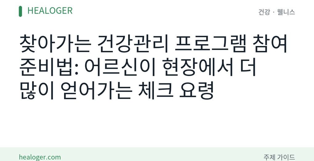 찾아가는 건강관리 프로그램 참여 준비