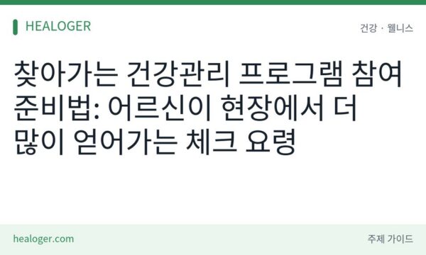 찾아가는 건강관리 프로그램 참여 준비