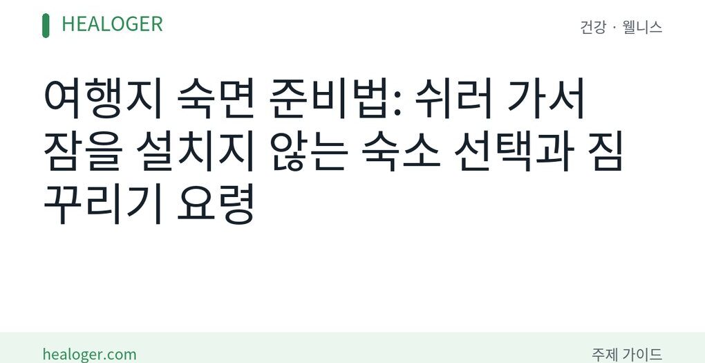 여행지 숙면 준비법