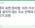 여행지 숙면 준비법