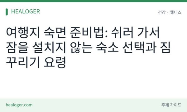 여행지 숙면 준비법