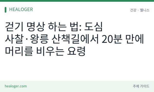 걷기 명상