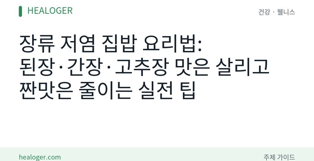 장류 저염 집밥 요리법
