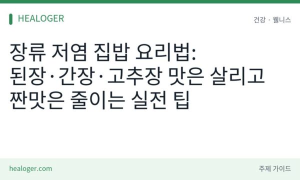 장류 저염 집밥 요리법