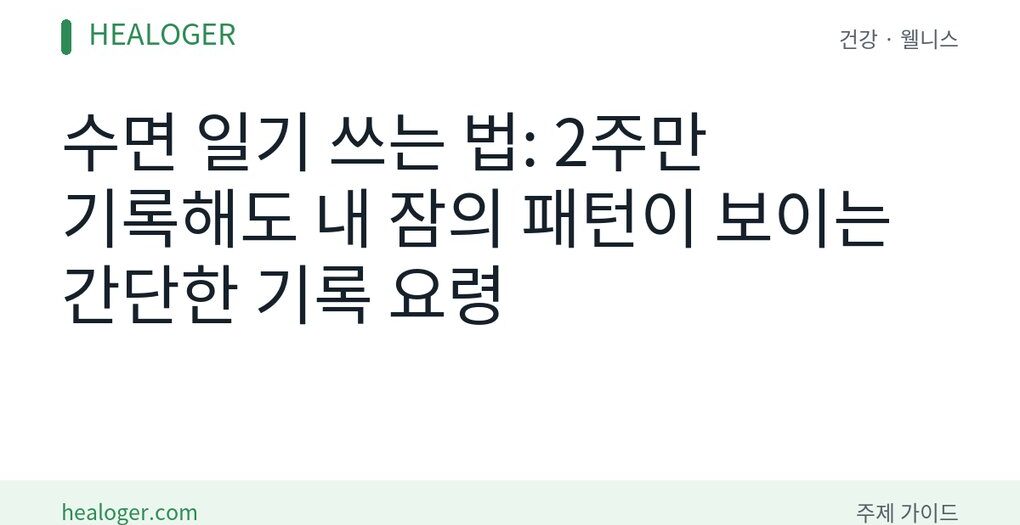 수면 일기 쓰는 법