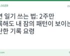 수면 일기 쓰는 법