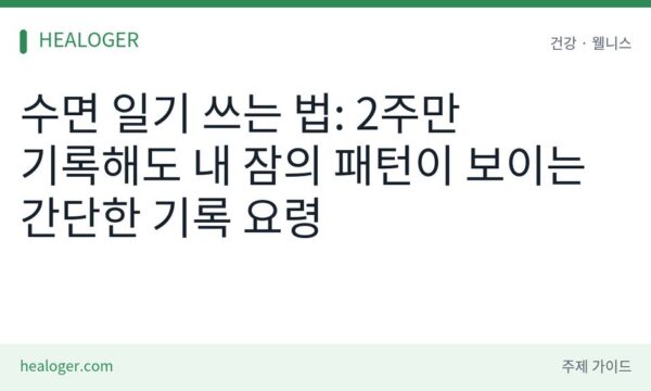 수면 일기 쓰는 법