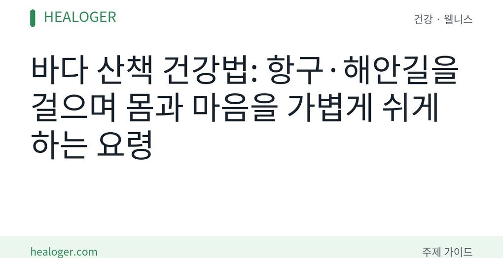 바다 산책 건강법