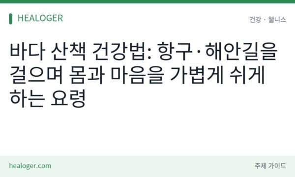 바다 산책 건강법