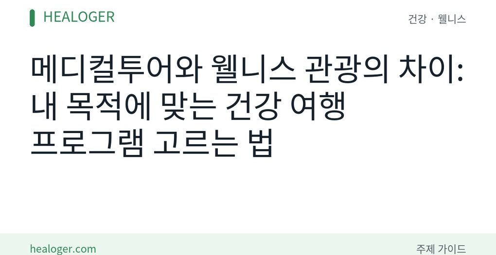 메디컬투어와 웰니스 관광 차이