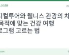 메디컬투어와 웰니스 관광 차이