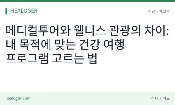메디컬투어와 웰니스 관광 차이
