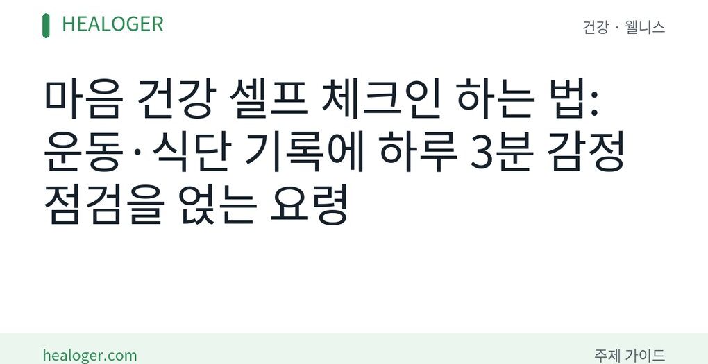 마음 건강 셀프 체크인